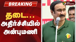 #BREAKING | தடை... அதிர்ச்சியில் அன்புமணி | PMK  | Anbumani Ramadoss