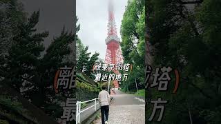 東京鐵塔🗼最佳拍照角度 #東京 #拍照 #tokyo #旅遊