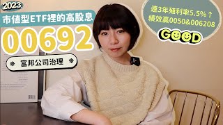 市值型ETF裡的高股息！富邦公司治理（00692）連3年殖利率5.5%↑　「績效贏0050&006208」低調強｜懶錢包LazyWallet