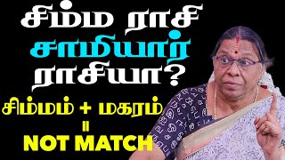 சிம்ம ராசி யாரை கல்யாணம் செய்தால் ஆபத்து  | Rajeshwari Chellaiah |  #Simmam