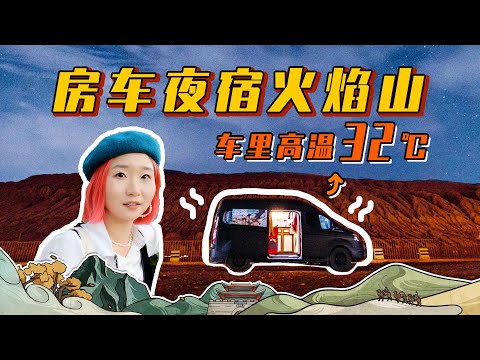 房车路上最难熬的一天，吐鲁番挑战高温过夜，拔草童年回忆葡萄沟