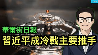 華爾街日報，習近平成冷戰主要推手；李強沒完成任務，其應對策略顯示“小鎮官員的聰明”；為何川普無法愉快地“閱兵”？