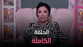 عالموضة  الحلقة الكاملة لسوشا مصمم الأزياء العالمي في ضيافة د. نورا الخولي - الجمعة 27-9-2024