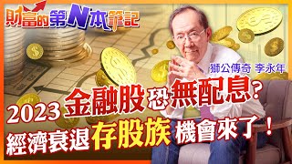【財富的第N本筆記】存股族必看！明年可以爆買金融股 防疫保單慘賠 2023年金融股恐無配息？經濟衰退越跌越買.還是先獲利了結？把握"這幾點"抓住財富密碼... @中天財經頻道CtiFinance