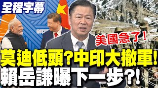 【全程字幕】"莫迪低頭"?中印大撤軍!賴岳謙曝印度"下一步"?! | 中印邊界大撤軍"拜登急了"?賴岳謙:美國"捶心肝"!