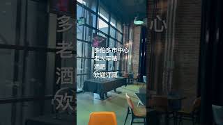 多伦多老火车站酒吧#torontolifehome #taylorswifttoronto #多伦多日常生活建房