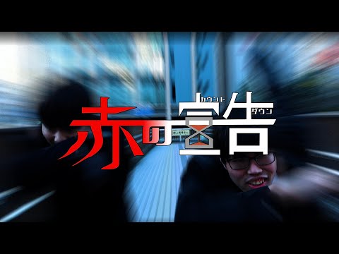 【サスペンス】映画「赤の宣告」