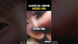 100만원 넘는 카메라에 싸인받는 팬들