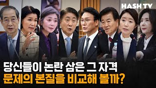 총리와 장관의 자격, 지금 진행되는 논란이 그걸 검증하고 있는가? | 해시라이브 124회 시사번역기