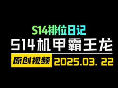 S14新版本机甲霸王龙！ 云顶之弈S14  金铲铲之战 云顶之弈S14赛博之城爆料