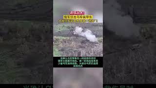 军事1号 俄军伏击乌军装甲车，大批乌军赶来救援，被一炮炸飞#国际局势#俄乌冲突#国际新闻