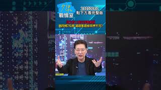 柯文哲二度交保遭撤銷 高院揭7勾串、滅證事證檢非押不可？ #少康戰情室 20250102