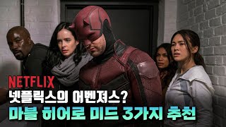 넷플릭스의 마블? 넷플릭스에 어벤져스!? 히어로 미드 3가지 추천