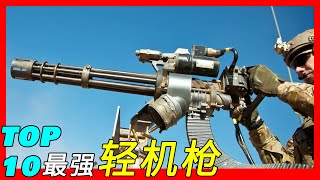 全球十大轻机枪，射速6000发每分钟，销售给30多个国家，世界最强轻机枪（M134/HK 121/M60/PKM/HK 21/Mk 48/FN MAG/Negev NG7/FN Minimi/MG3）