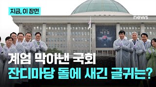 오늘 제헌절…국회에 12.3 계엄 해제 '상징석' 설치, 이 대통령 "모든 주권은 국민으로부터"｜지금 이 장면