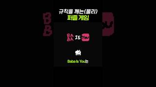 직접 규칙을 만드는 퍼즐 게임 바바 이즈 유