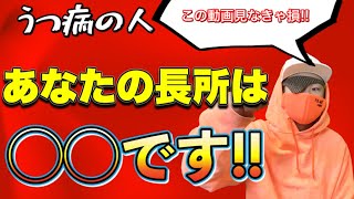 うつ病の人『自分の長所の見つけ方!!』