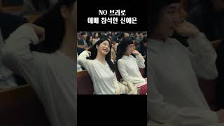 No 브라로 예배 참석한 신예은 ㄷㄷ#더글로리 #드라마추천