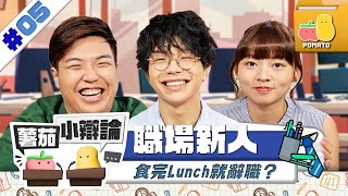 【小辯論 #5 🔥職場新人】新人係公司最低層？😵‍💫 食完Lunch就辭職？😨 😞｜Pomato 小薯茄