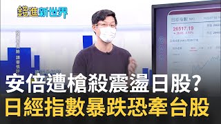日股隨著安倍倒地跟著倒了? 日經指數今日"漲幅急縮"中盤大跌 台股奇兵"電子股"抗安倍亂流漲128點終止"連四黑"｜王志郁 主持｜20220708｜錢進新世界 feat.林友銘
