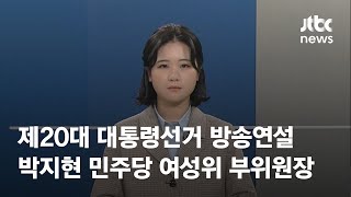 [제20대 대통령선거 방송연설] 박지현 더불어민주당 여성위원회 부위원장 / JTBC News