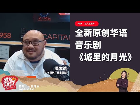 0605【958名人主播秀】Toy 肥料厂艺术总监 吴文德