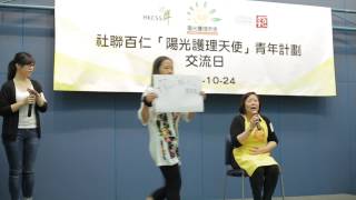 社聯百仁「陽光護理天使」青年計劃交流日