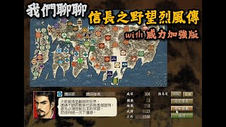[信長之野望]我們來聊聊信長野望8烈風傳with威力加強版。徹底滿足耕田黨的內政設計!想種田，整個日本地圖都讓你種個爽!