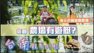 【台南-柳營】親子一日遊｜這個休閒農場太豐富了｜坐遊艇.長臂猿唱歌.竹筏體驗.還有鸚鵡.象龜.豪豬.兔子.黑天鵝｜南元休閒農場【親子旅人】