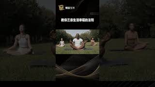 教你生活幸福的三个思维 !!!