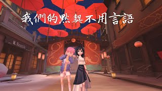 【求生者輔助向實戰】我們的默契不用言語