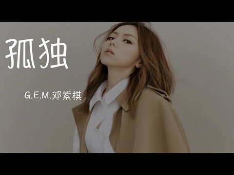 G. E. M. 邓紫棋  -  孤独