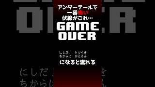 【ネタバレ注意】アンダーテールで一番わかると怖い伏線がこちら…＃Undertale
