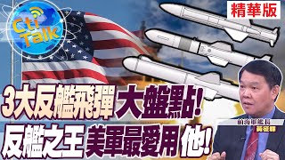 【Cti Talk｜黃征輝】"3大反艦飛彈"大盤點!"反艦之王"美軍最愛用"他"! @全球軍武頻道