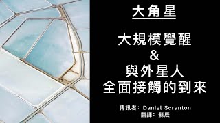 【大角星訊息】大規模飛船著陸的時機一直都在這個時間前後