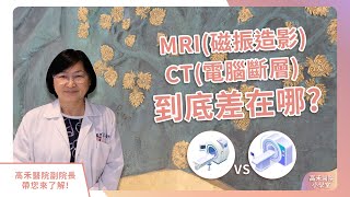 高禾醫院 小學堂｜MRI磁振造影與CT電腦斷層到底差在哪?