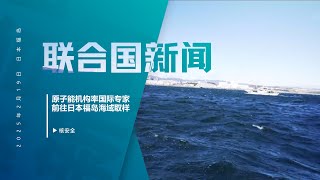 原子能机构率国际专家前往日本福岛海域取样