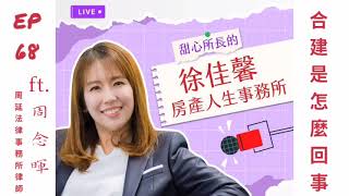 徐佳馨：房產人生事務所~EP.68-合建是怎麼回事ft.周念暉#投資#不動產#合建
