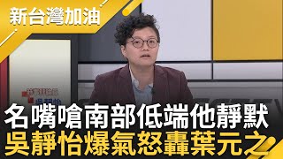 朱凱翔嗆"南部低端人口"! 葉元之惦惦沒制止再添罷免柴火? 吳靜怡轟葉元之不吭聲成"沉默的殺手" 更爆氣怒噴!｜許貴雅 主持｜【新台灣加油】20250528｜三立新聞台