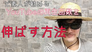 初心者向けYouTube再生回数を伸ばす方法