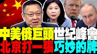 中美俄三巨頭世紀同台穩了? 李永萍:北京在打一張打巧妙的牌 李顯龍倡"世界減一"排除美國 介文汲:新加坡懂法
