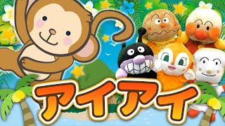 アイアイ(aiai)｜アンパンマン｜歌・知育・童謡｜赤ちゃんが喜ぶ #面包超人 #호빵맨 #anpanman #أنبانمان リンリンキッズTV