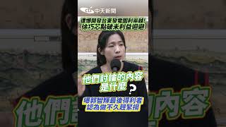 遭爆開發台東發電圖利崇越!徐巧芯點破未利益迴避　曝郭智輝最後得利者!認為做不久趕緊撈 #shorts