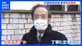 あす次期・日銀総裁候補の植田和男氏の所信聴取　異次元緩和の修正は？国債に売り圧力上昇で長期金利は日銀上限「0.5％」超え｜TBS NEWS DIG