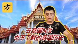 袁腾飞会员专享：去泰国N次也不了解的泰国历史 #方生精选 #历史 #history #thailand #podcast