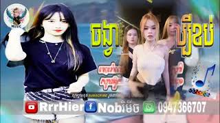 បទកំពុងល្បីក្នុងTik_Tok🔥,ReMix_2025 (ចាក់អន្ទង់Rimix2025🎉,បទល្បី😱🎭🕺)🎵ReMix TikTok FII CHHEANG💥⚡🙏សូម