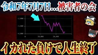 【4000ハマりも出現！？】令和7年7月7日にイカれた負けをした被害者集合【パチンコ】【パチスロ】【ゆっくり解説】