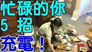 給忙碌的你 5 招「充電法」｜生活享知識《享知識TV》