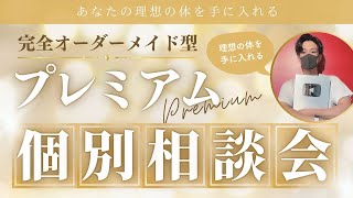 プレミアム企画個別相談会動画