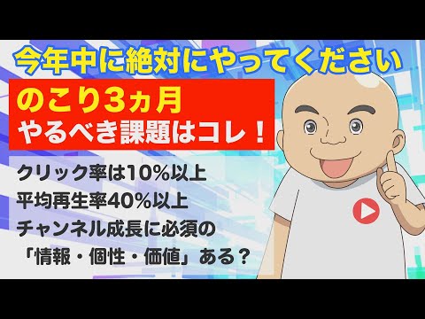 【宿題】今年のこり３ヶ月！2024年チャンネルを伸ばすために絶対にやるべきこと！
